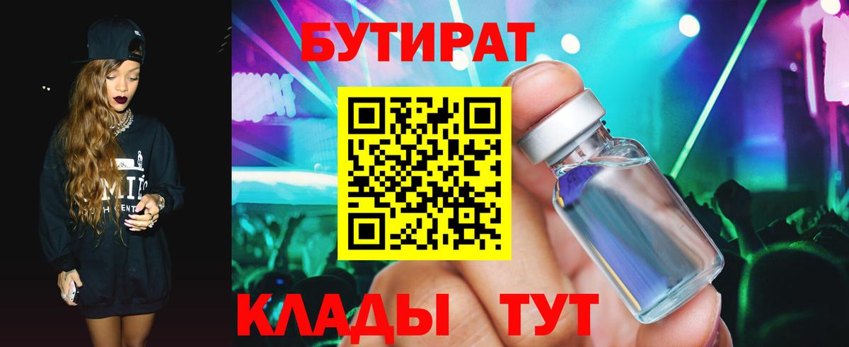 БУТИРАТ  Вход с VPN  Апшеронск  Бутират вода 